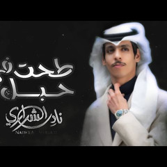 ‎⁨طحت في حبك | نادر الشراري⁩