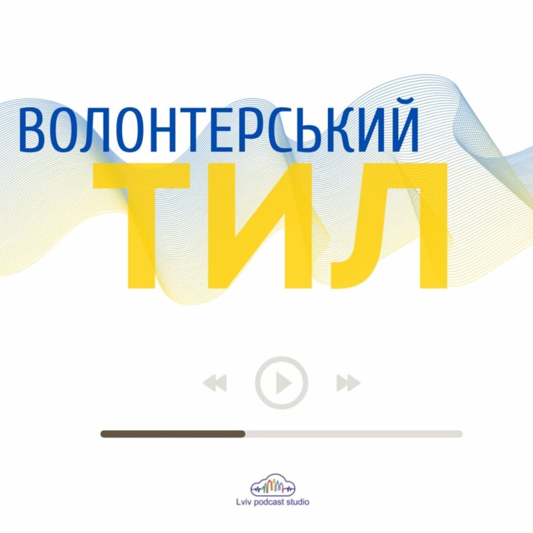 ВОЛОНТЕРСЬКИЙ ТИЛ - аудіоісторія нашої війни
