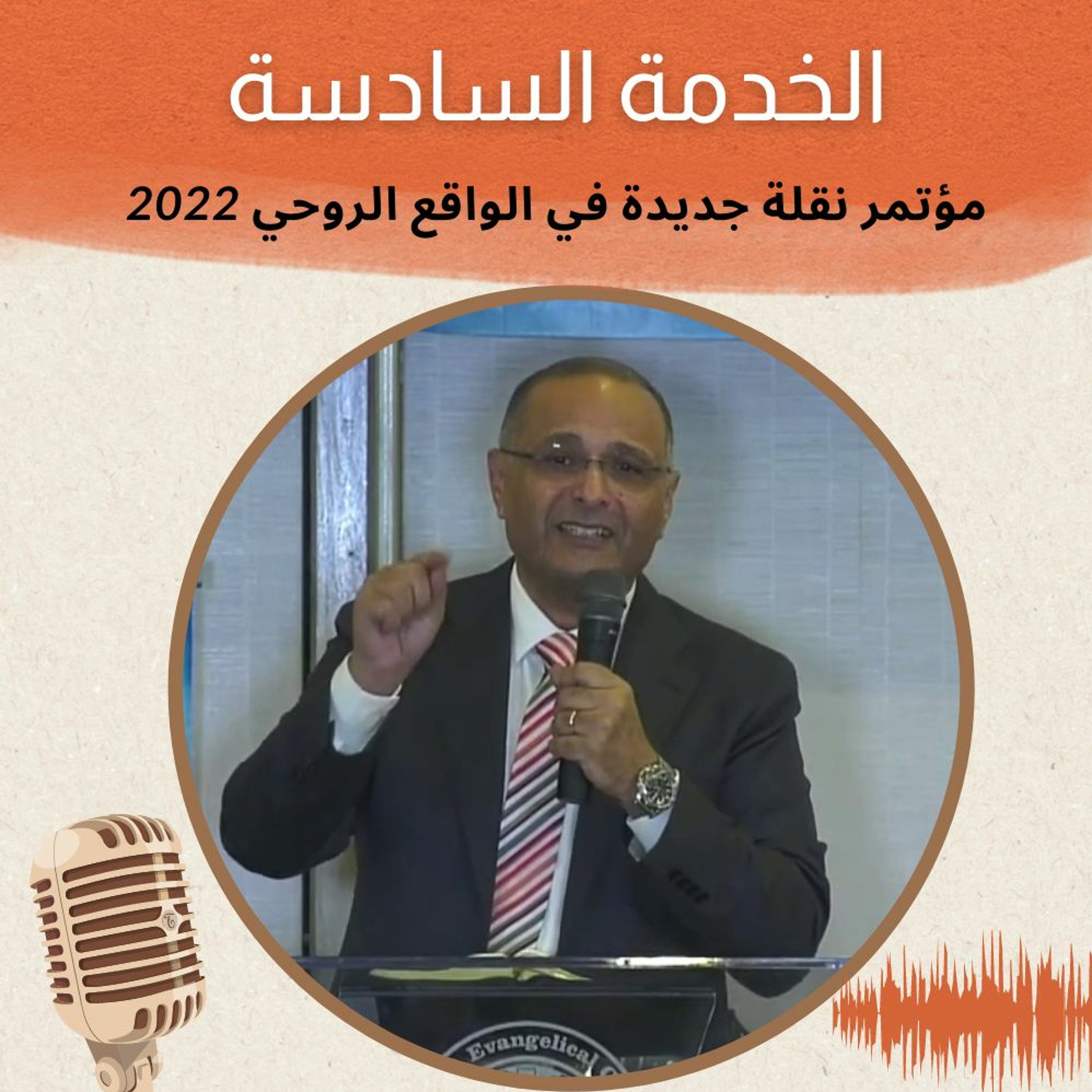 الخدمة 6 مؤتمر نقلة جديدة في الواقع الروحي 2022 | د. ماهر صموئيل | الكنيسة الانجيلية بغرب لوس انجلوس
