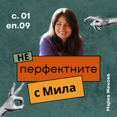 Мария Жекова | НЕперфектните с Мила Иванова