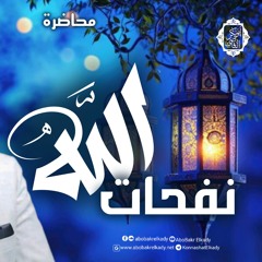 نفحات الله🌨️🩵|محاضرة|د. أبوبكر القاضي