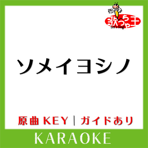 ソメイヨシノ(カラオケ)[原曲歌手:ENDLICHERI☆ENDLICHERI]