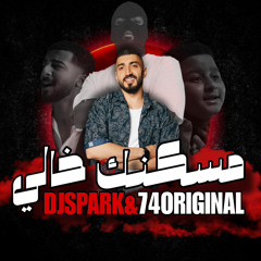 مسكنك خالي & original 74 & Dj Spark