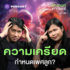 Human-ศาสตร์ EP.48 ทำไมความเครียดในระดับรุนแรง ทำให้อัตราการแท้งลูกชายสูงขึ้น?