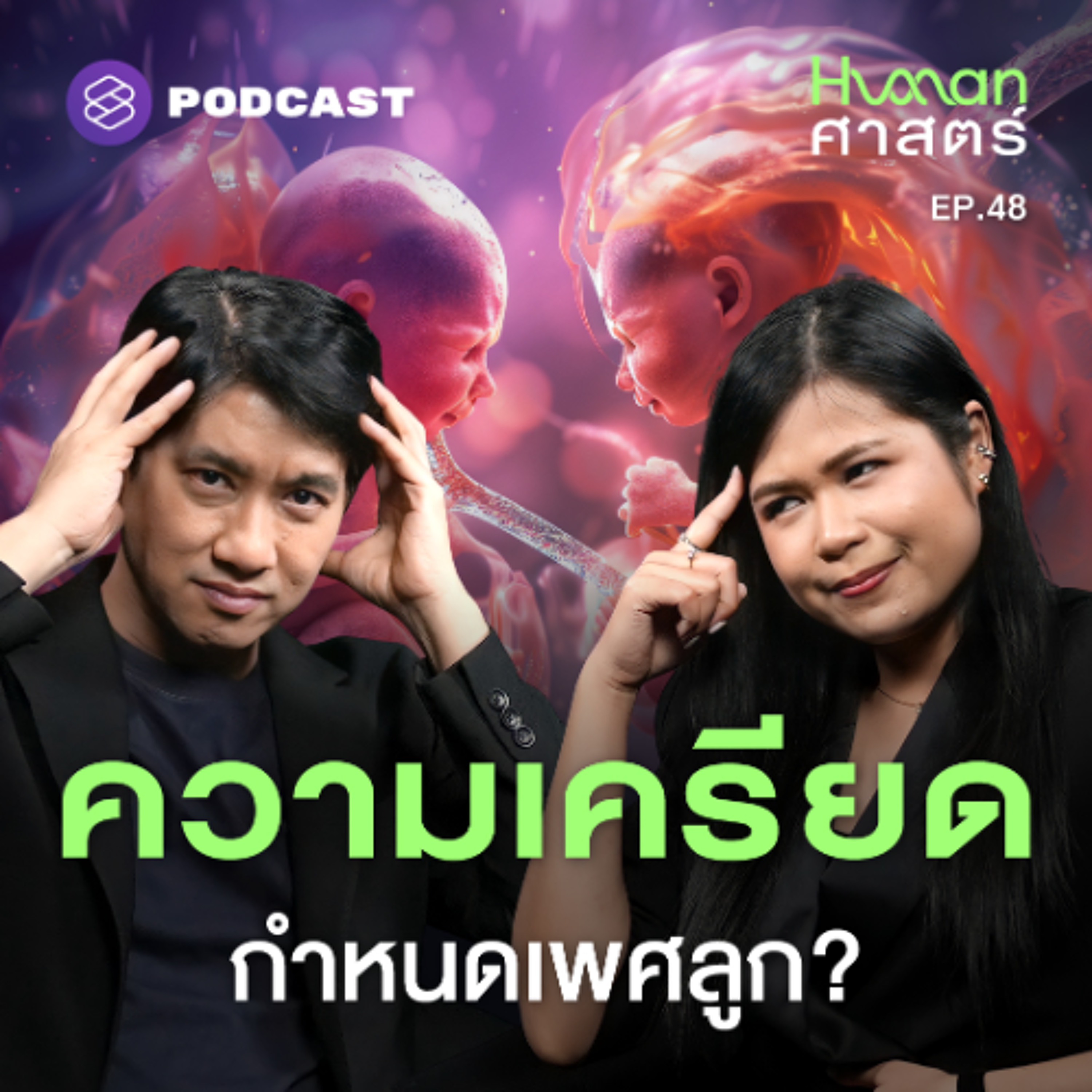 Human-ศาสตร์ EP.48 ทำไมความเครียดในระดับรุนแรง ทำให้อัตราการแท้งลูกชายสูงขึ้น?