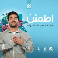 الرائعة الصوتية لحملة ركاز الجديدة "اطمئن" - عمار صرصر
