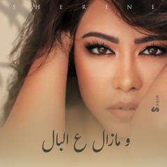 We Mazal 3albal - ومازال عالبال