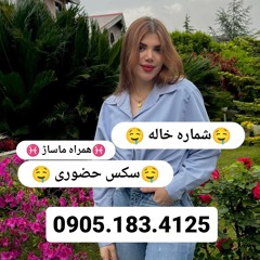 شماره خاله لرستان 09051834125