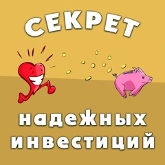Секрет надежных инвестиций