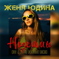 Женя Юдина - Неделимы (Not a Fable project remix)