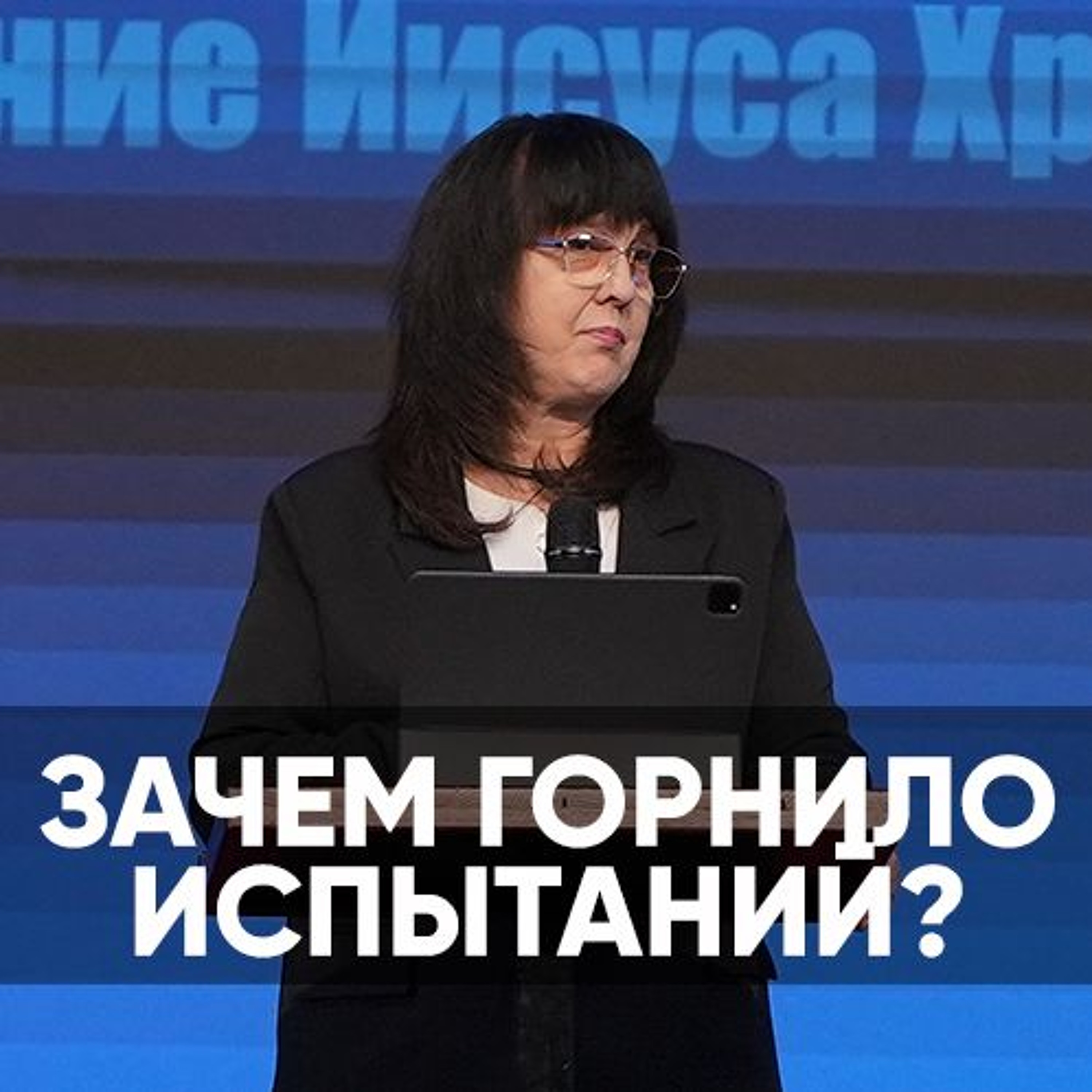 Зачем горнило испытаний? - 28 октября 2023 - Нина Ряховская
