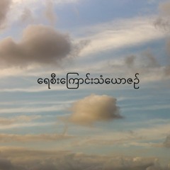 ရေစီးကြောင်း သံယောဇဉ် - (Symphonic Cover)