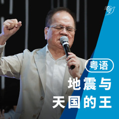 地震与天国的王（粤语）06/04/2025