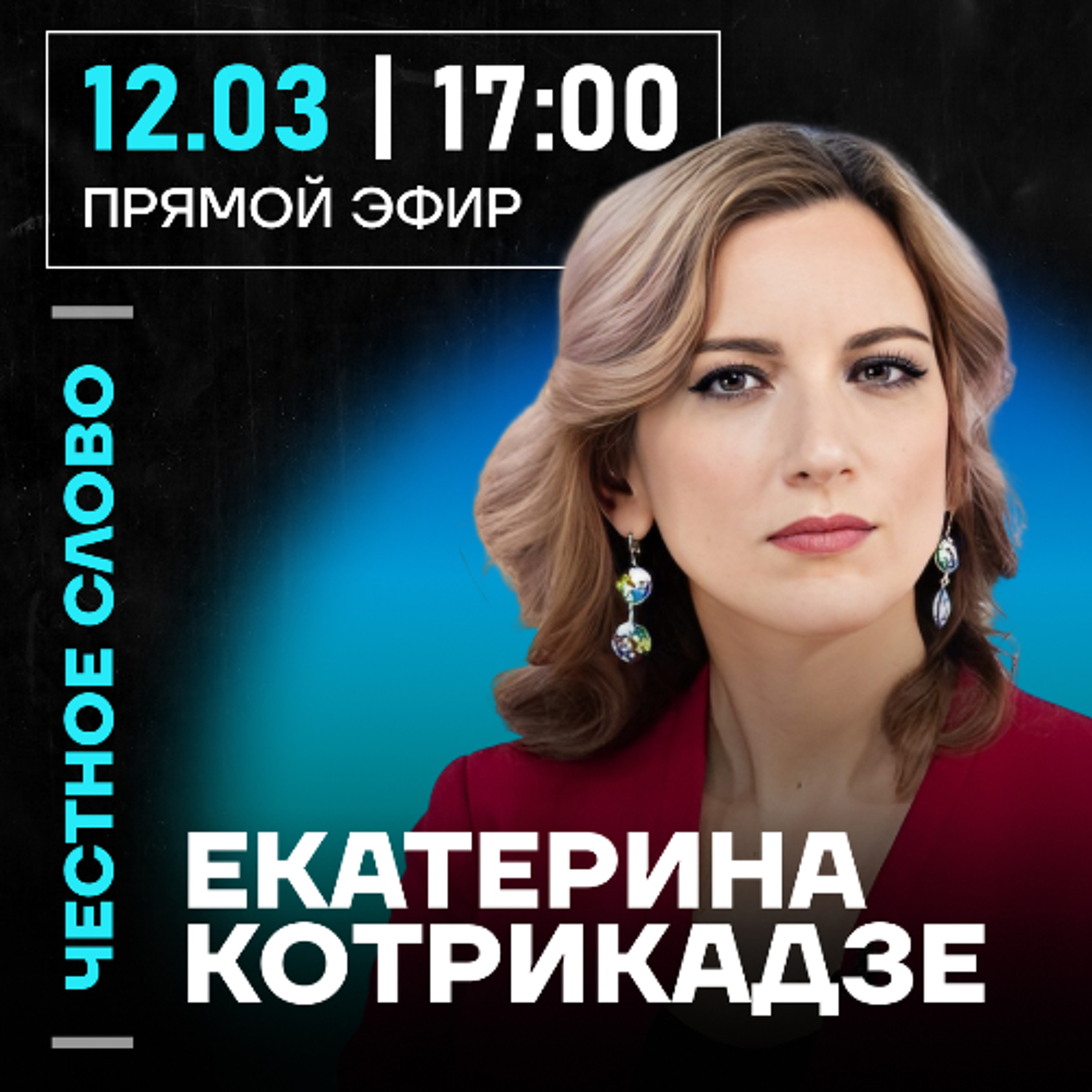 Честное слово с Екатериной Котрикадзе