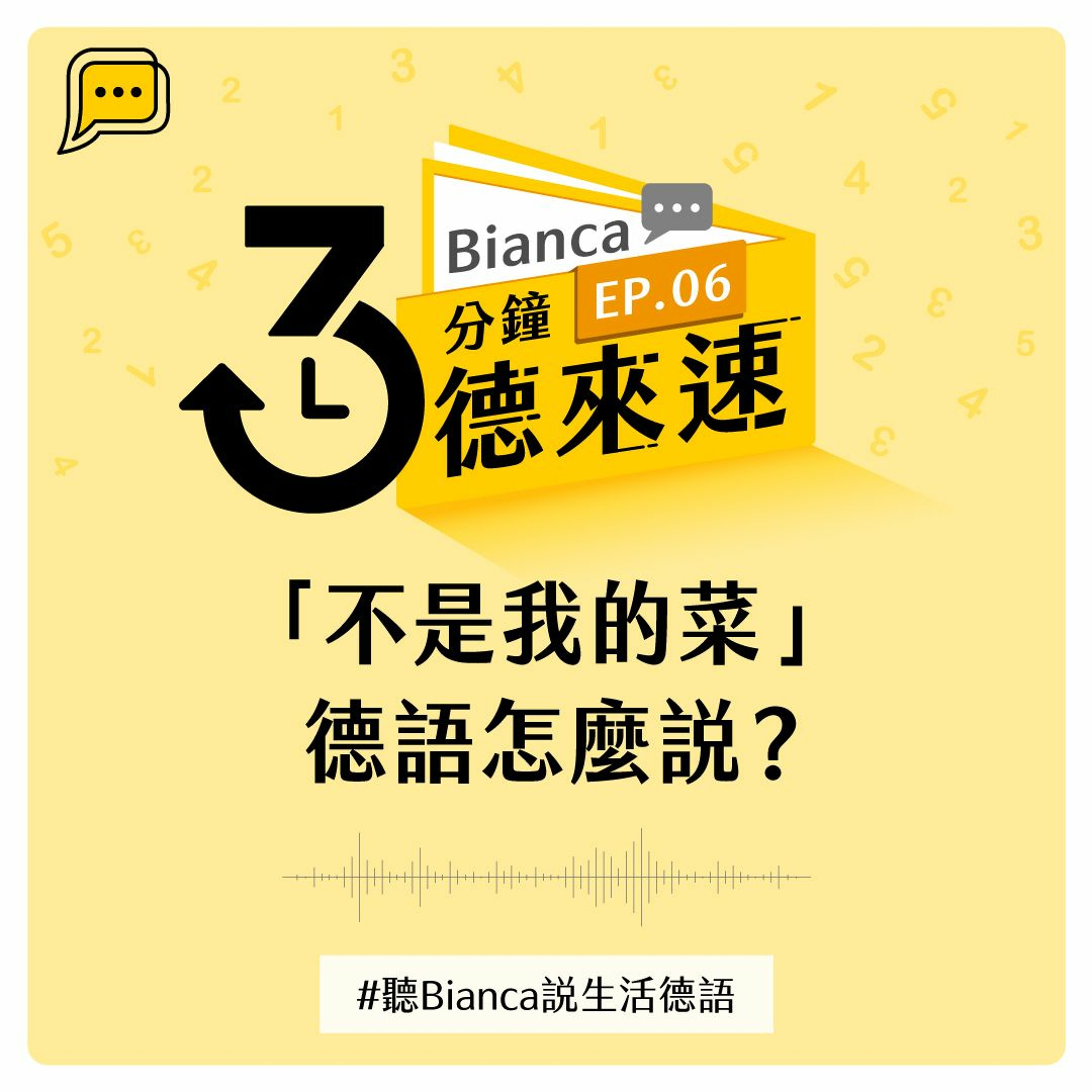 【3分鐘德來速】EP.06 -「不是我的菜」德語怎麼說?#聽Bianca說生活德語