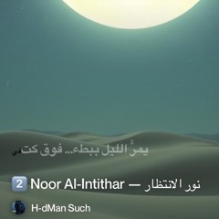 2️⃣-noor-al-intithar-—-نور-الانتظار.