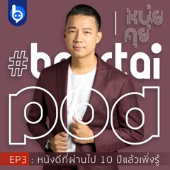 หนุ่ยคุย : EP3 หนังดีที่ผ่านไป 10 ปีแล้วเพิ่งรู้ #BeartaiPod