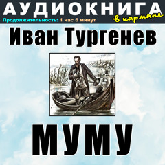 Муму, Чт. 9
