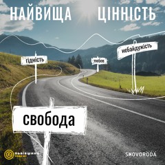 Найвища цінність – Е1 – Свобода: Марко Савицький