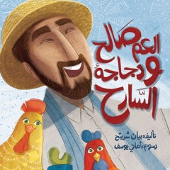 استمع لقصة العم صالح ودجاجهُ السّارح