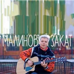 Gary - Малиновый закат