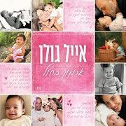 (Prod. By Guy Dan) אייל גולן - תמיד נשארת