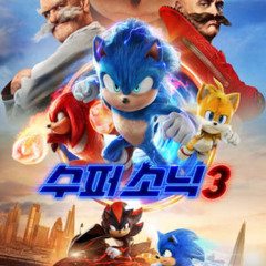 수퍼 소닉 3 2024 온라인에서 Full HD로 한국어 자막과 함께 시청