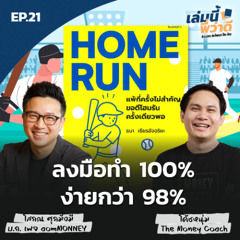 EP 21 : “ลงมือทำ 100% ง่ายกว่า 98%”