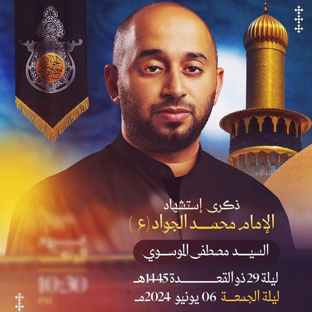 عزاء ليلة 29 ذوالقعدة 1445 هـ 2024 م - استشهاد الامام الجواد ع - السيد مصطفى الموسوي