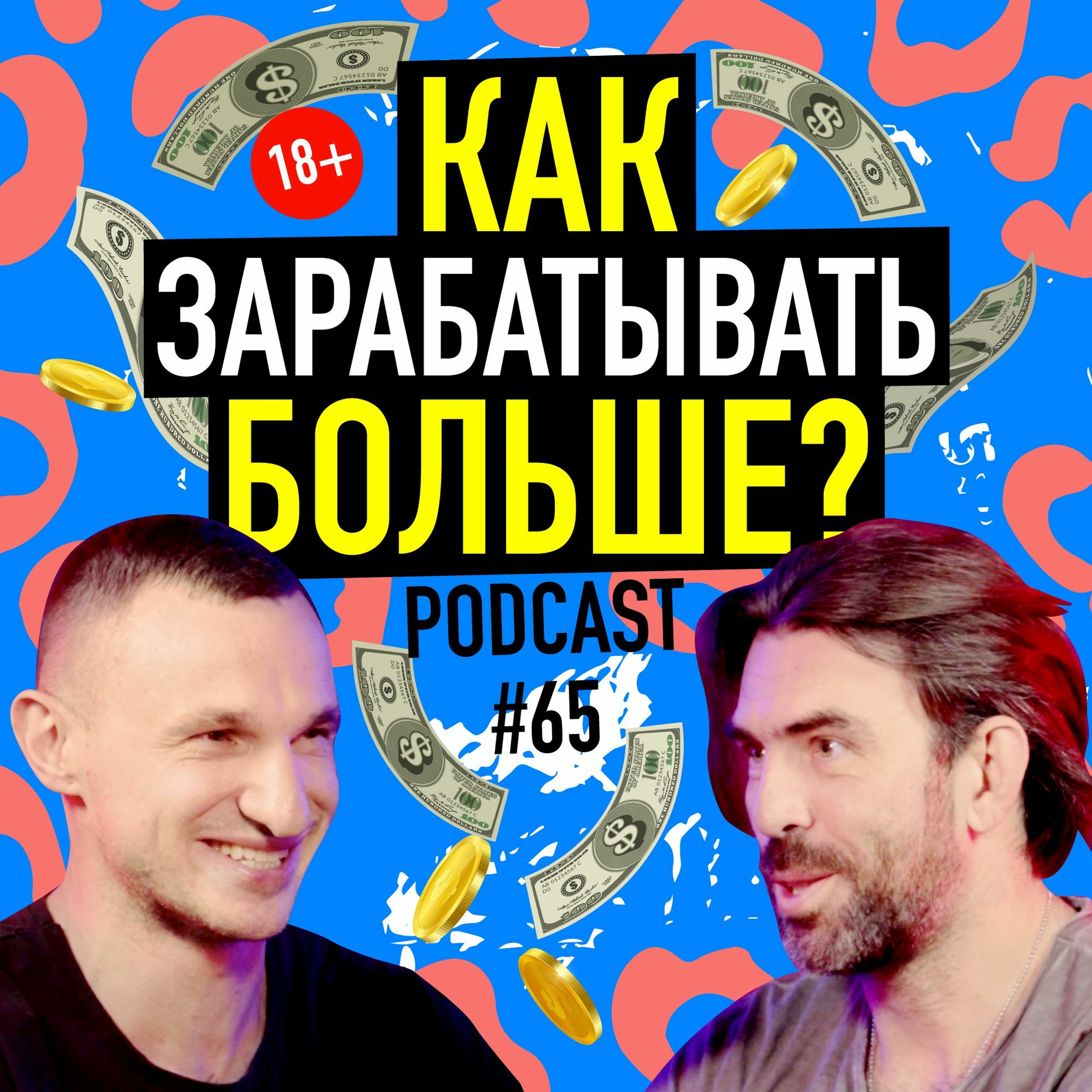 Как зарабатывать больше? Яр Громов. Подкаст 65 episode artwork