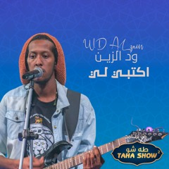 ود الزين - اكتبي لي - طه شو 2023
