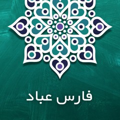 Faris Abbad | Surah Younis | فارس عباد | سورة يونس