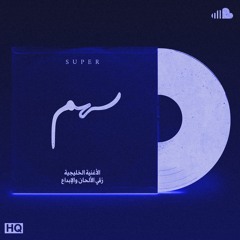 سهم الأغنية الخليجية | Mix