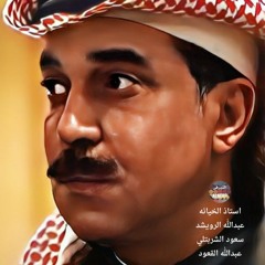 عبدالله الرويشد - استاذ الخيانه