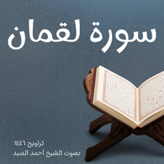 سورة  لقمان  كاملة الشيخ أحمد السيد