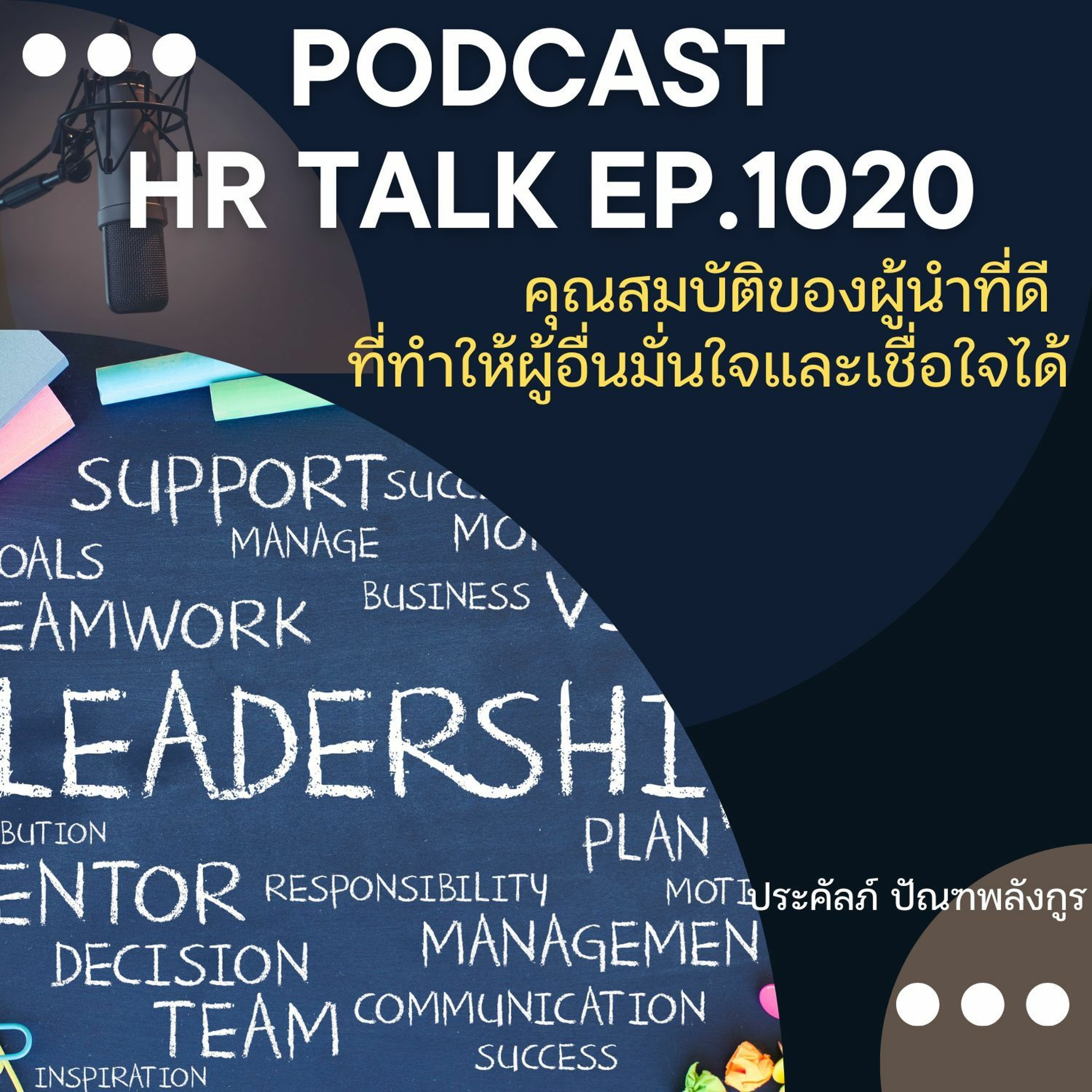 EP. 1020: คุณสมบัติของผู้นำที่ดี ที่ทำให้ผู้อื่นมั่นใจ และเชื่อใจได้ episode artwork