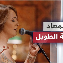 فات المعاد بصوت الفنانة التونسية محرزية الطويل │ مقامات مع رشيد غلام