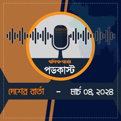 বণিক বার্তা পডকাস্ট 04 March 2024 (দেশের বার্তা)