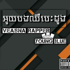 អូយបងឈឺបេះដូង Ft. Young Blue