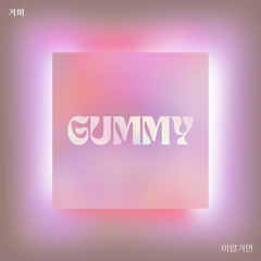 거미 (Gummy) - 이럴거면