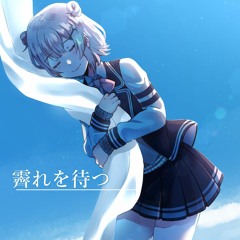 霽れを待つ // 小春六花