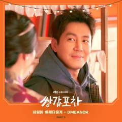 DMEANOR (디미너) - 내일에 바래다줄게 (I'll Take You To Tomorrow) [쌍갑포차 - Mystic Pop-up Bar OST Part 5]