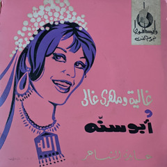 ابو سنة - عايدة الشاعر