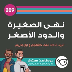 #209: نهى الصغيرة والدود الأصغر