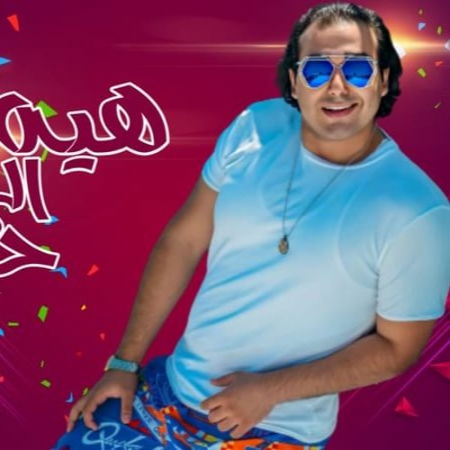 مهرجان " هيه الى حبيبتى " كلمات - غناء - توزيع محمد مساهل 2020