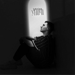 YAKTAK — Уночі