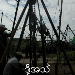 Episode 304: ရေနံမှော်နဲ့အတူ ဖျက်ဆီးခံကြရတဲ့ ဘဝများ