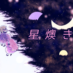 Hatsune Miku - HOSHIOKI / 星燠き