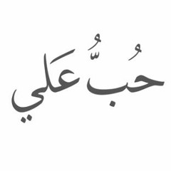 حب علي محمد الحجيرات