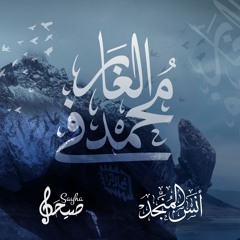 محمد في الغار | أنس المنجد | 2022